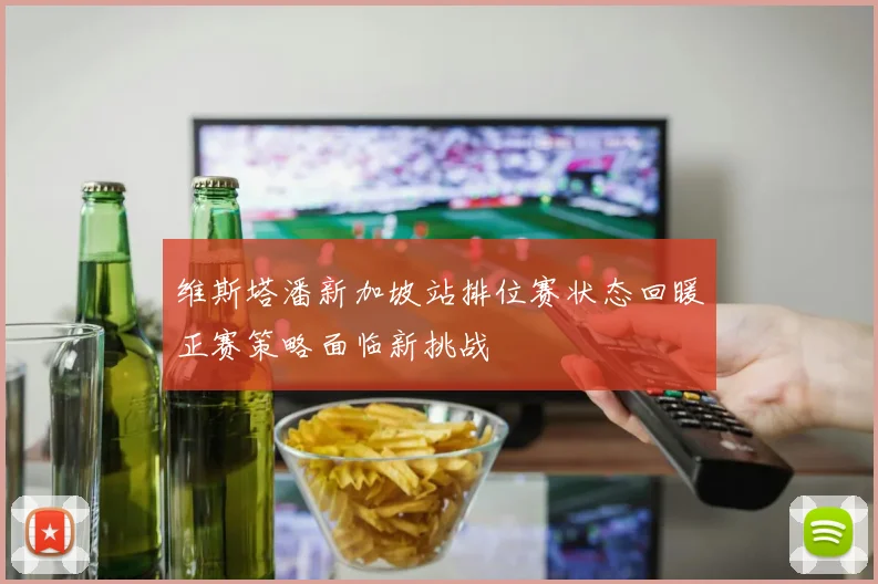 维斯塔潘新加坡站排位赛状态回暖正赛策略面临新挑战