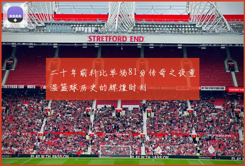 二十年前科比单场81分传奇之夜重温篮球历史的辉煌时刻