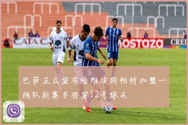 巴萨正式宣布哈维埃斯帕特加盟一线队新赛季将穿12号球衣