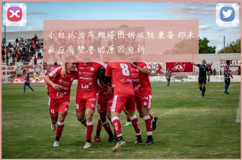 小白认为布朗塔图姆攻防兼备却未获应有赞誉的原因分析