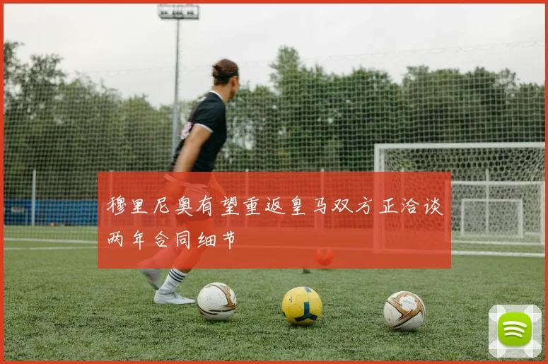 穆里尼奥有望重返皇马双方正洽谈两年合同细节