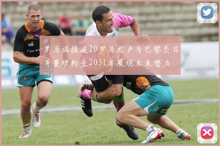 罗马诺报道20岁马尤卢与巴黎圣日耳曼续约至2031年展现未来潜力