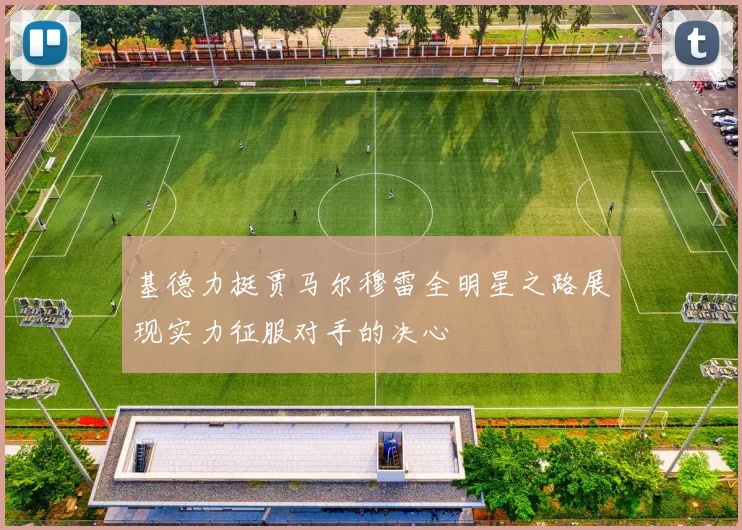 基德力挺贾马尔穆雷全明星之路展现实力征服对手的决心
