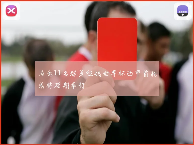 马竞11名球员征战世界杯西甲首轮或将延期举行