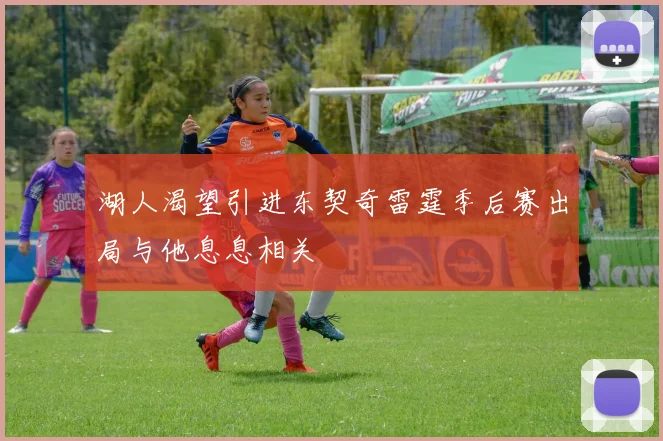 湖人渴望引进东契奇雷霆季后赛出局与他息息相关